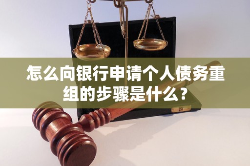 周至怎么向银行申请个人债务重组的步骤是什么？